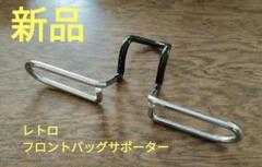 フロントバックサポーター　ランドナー　メーカーブランド不明　レトロ　中古品 m39427600969_1.jpg?1737342469