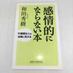 感情的にならない本 : 不機嫌な人は幼稚に見える