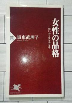 【新書】「女性の品格 装いから生き方まで」