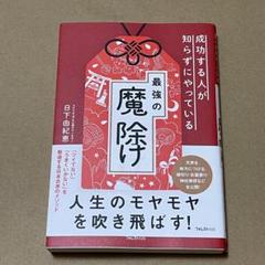 最強の魔除け 日下由紀恵著