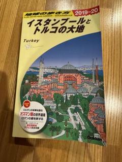 地球の歩き方 E03 (イスタンブールとトルコの大地)のサムネイル