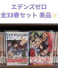 EDENSZEROエデンズゼロ全33巻、青のミブロ1-14巻　セット売り EDENSZEROエデンズゼロ全33巻、青のミブロ1-14巻セット売り