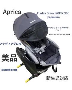 アップリカ フラディアグロウ ISOFIX プレミアム チャイルドシート