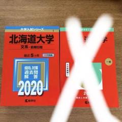 2025年最新】北海道大学 赤本の人気アイテム - メルカリ