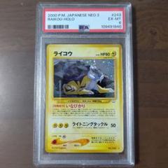【PSA6】【旧裏】ライコウ ★ 拡張パック第3弾 めざめる伝説 旧裏】ポケモンカード ライコウ ☆ 拡張パック第3弾 めざめる
