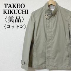 【美品】タケオキクチ　スタンドカラージャケット ライトカーキコットン size2