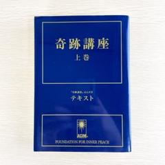 「奇跡講座 上巻・下巻 」&「神の使者」 奇跡講座』 上下巻セット | JACIM Books