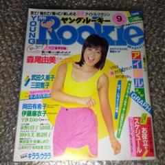 ヤングルーキー 1984年9月武田久美子、三田寛子伊藤麻衣子、岡田有希子 ヤングルーキー 1984年9月号 武田久美子 三田寛子 伊藤麻衣子