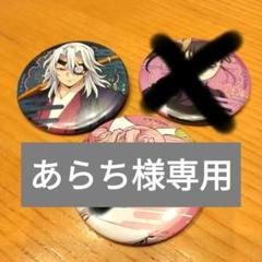 鬼滅の刃 缶バッジ 3個セット 無限城編 宇髄天元 栗花落カナヲ
