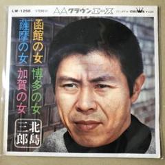 北島三郎　4曲入　LW-1256　函館の女 / 他　EPレコード (き1