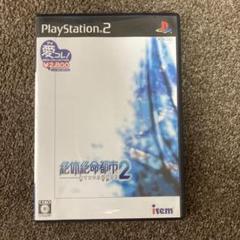 絶体絶命都市2