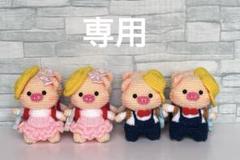 パリコレクション あみぐるみ ぶたさん ルン♪ルン♪【3番目オーダー商品完成 あみぐるみ