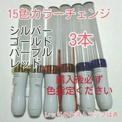 ペンライトLED15色カラー*3本、新品キンブレ比較画像有り、色指定可、