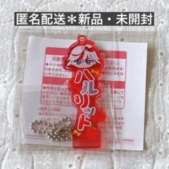 フラガリアメモリーズ ちびぐるみ おなまえアクリルキーホルダー　ハルリット