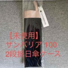 サンバリア100 SUN-BARRIER100 2段折日傘用ケースのサムネイル