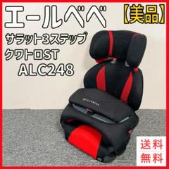 ✨良品✨ エールべべ サラット3ステップ クワトロ ST クリーニング済み♪ エールベベ サラット3ステップ クワトロ プレミアムWをレビュー