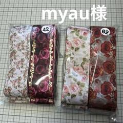 myau様