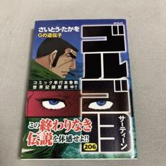 ゴルゴ13 206 さいとうたかをGの遺伝子