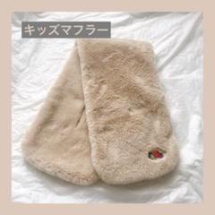 ふわかわいい❤️FRUIT OF THE LOOM キッズマフラー　ベージュ
