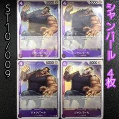 ワンピースカードゲーム ジャンバール ST10-009 4枚セットのサムネイル