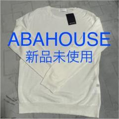 【値下げ】アバハウス 薄手ニット 新品
