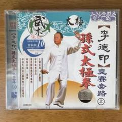 【レア】李徳印 孫式太極拳競技套路 73式 2枚セット 孫式 伝統 太極拳