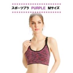 【値下げ中】スポーツブラ (パープル) Mサイズ ノンワイヤー 速乾【送料無料】