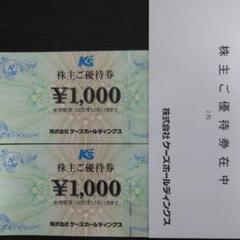 ケーズホールディングス 株主優待券 8000円分 ケーズホールディングス ケーズデンキ 株主優待券 8000円分 送料