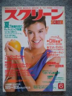 スクリーン　1985年6月号　フィービー・ケイツ、ジャッキー・チェン