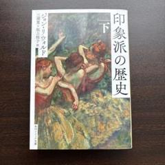 印象派の歴史 下のサムネイル