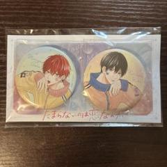 全プレ 描き下ろし 缶バッジ たまらないのは恋なのか 応募者全員プレゼント 限定 たまらないのは恋なのか 缶バッジ2個セット 応募者全員