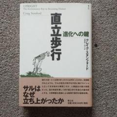 直立歩行 : 進化への鍵