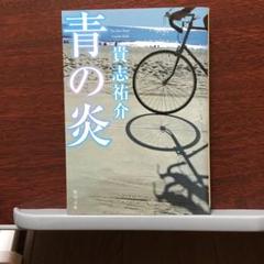 青の炎
