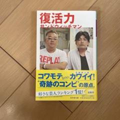 復活力