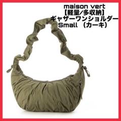 maison vert軽量 多収納 ギャザーワンショルダー Small カーキ