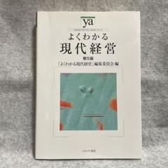 よくわかる現代経営