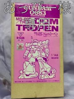 B-CLUB 1/144『 MS-09F/TROPENドム・トローペン 』
