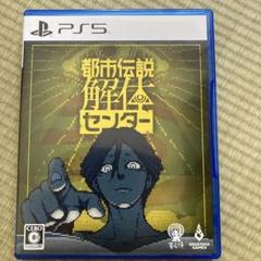 都市伝説解体センター(ps5)