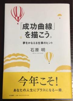 成功曲線」を描こう。 夢をかなえる仕事のヒント - メルカリ