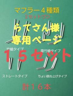 らてさんページ 1/64 マフラー４種類セット✕15セット らてさん様専用ページ 1/64 マフラー4種類セット✕15セット