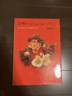 コサージュのレッスン 遠藤紀子