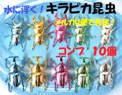 ★１０個★キラピカ昆虫★水に浮く　カブトムシ　クワガタ　水遊び　プール　匿名発送