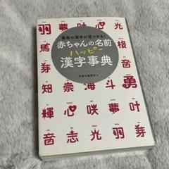 赤ちゃんの名前ハッピー漢字事典 名付け 人名