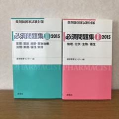 2冊セット⭐️ 薬剤師国家試験対策必須問題集Ⅰ&Ⅱ