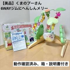 【極美品】タカラトミー 6WAYジムにへんしんメリー くまのプーさん タカラトミー くまのプーさん えらべる回転6WAYジムにへんしん