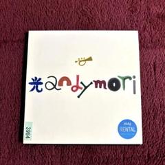 andymori CDセット 7枚 2025年最新】ANDYMORIの人気アイテム - メルカリ
