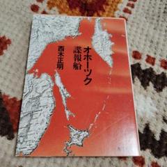 オホーツク諜報船　 西木正明　初版本　角川文庫