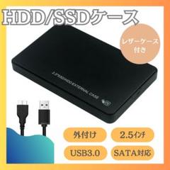2.5インチHDD/SSDケース 外付け 高速データ転送 USB3.0 SATA