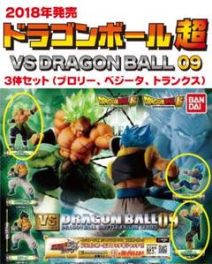 ドラゴンボール超 VS ドラゴンボール 09シリーズ フィギュア 3体セット