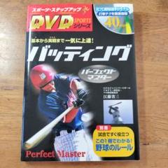 【必見オススメ】バッティングパーフェクトマスター（DVD付）のサムネイル
